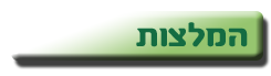 המלצות